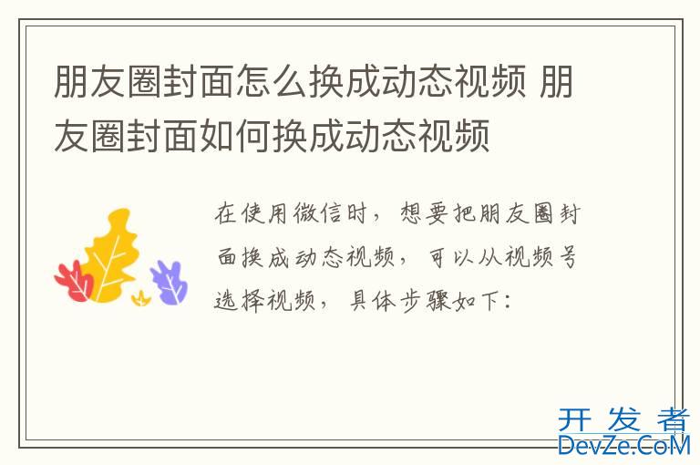 朋友圈封面怎么换成动态视频 朋友圈封面如何换成动态视频