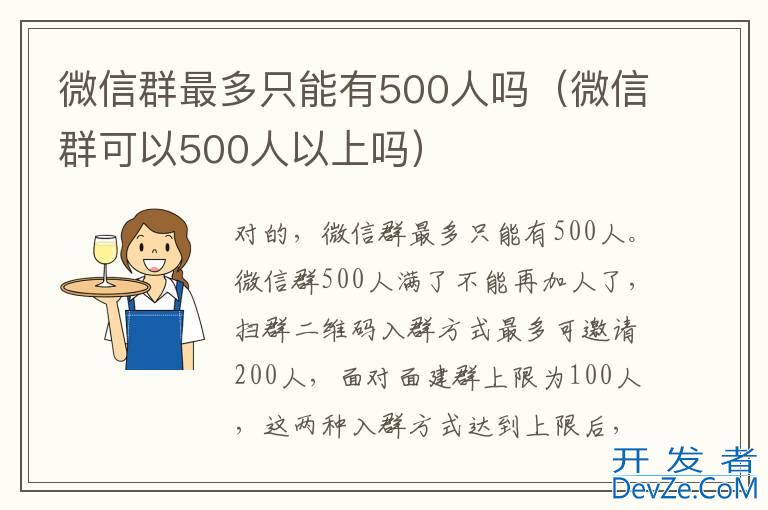 微信群最多只能有500人吗（微信群可以500人以上吗）