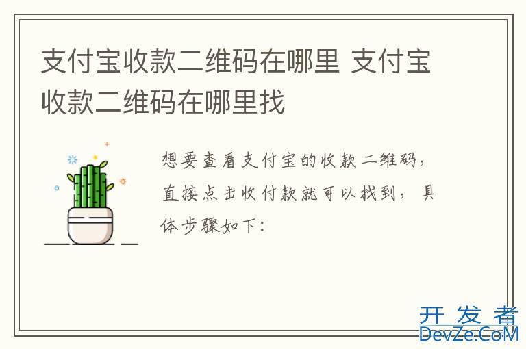 支付宝收款二维码在哪里 支付宝收款二维码在哪里找
