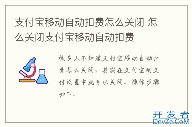 支付宝移动自动扣费怎么关闭 怎么关闭支付宝移动自动扣费