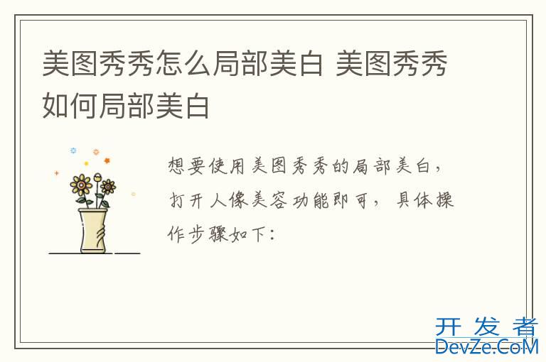 美图秀秀怎么局部美白 美图秀秀如何局部美白