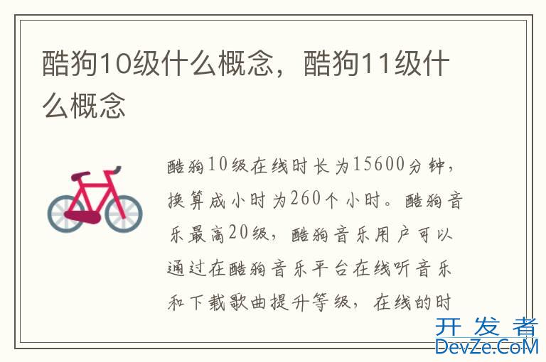 酷狗10级什么概念，酷狗11级什么概念