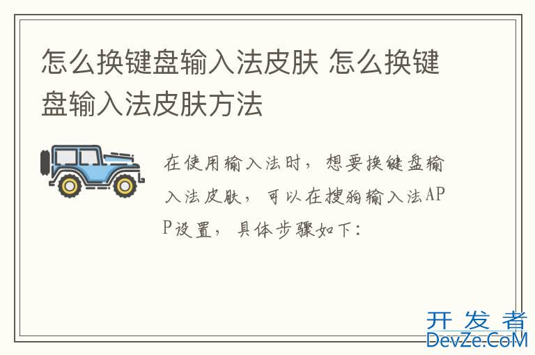 怎么换键盘输入法皮肤 怎么换键盘输入法皮肤方法