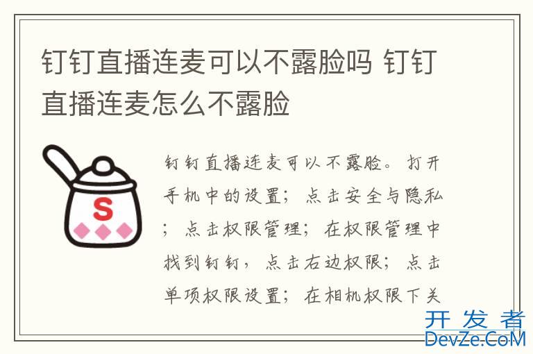 钉钉直播连麦可以不露脸吗 钉钉直播连麦怎么不露脸