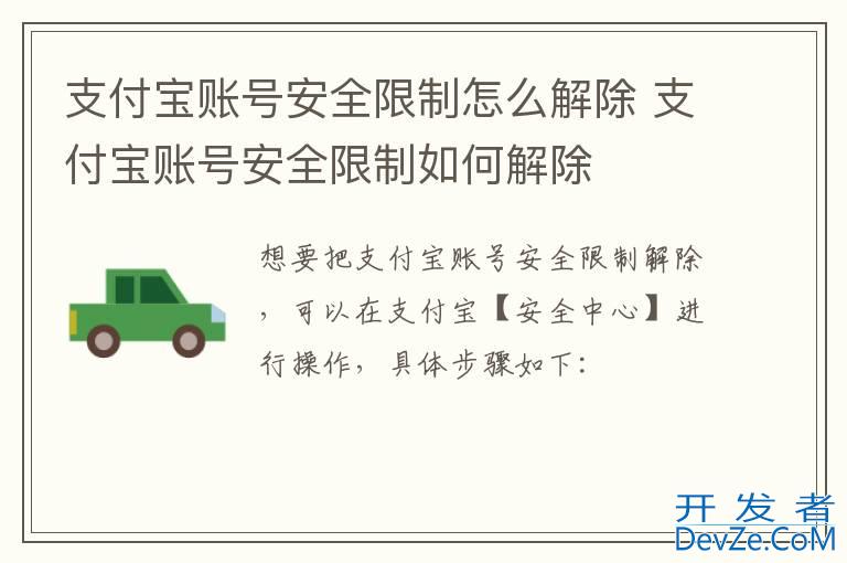 支付宝账号安全限制怎么解除 支付宝账号安全限制如何解除