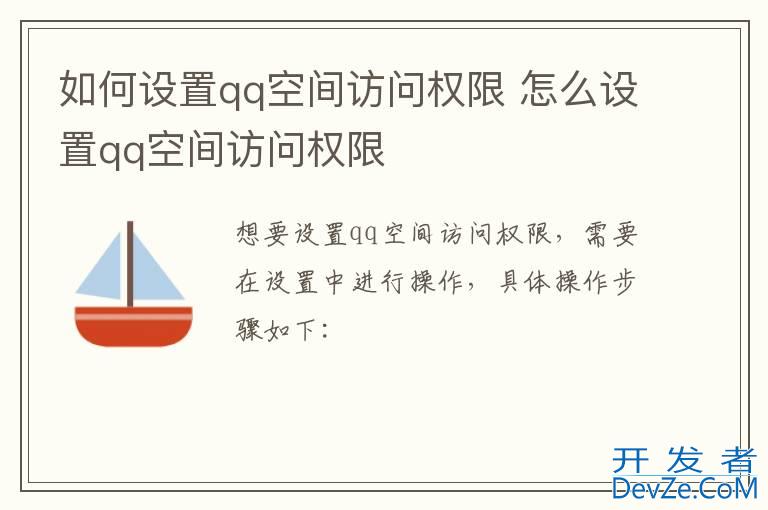 如何设置qq空间访问权限 怎么设置qq空间访问权限