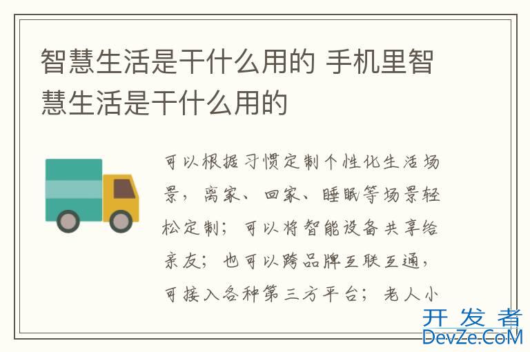 智慧生活是干什么用的 手机里智慧生活是干什么用的