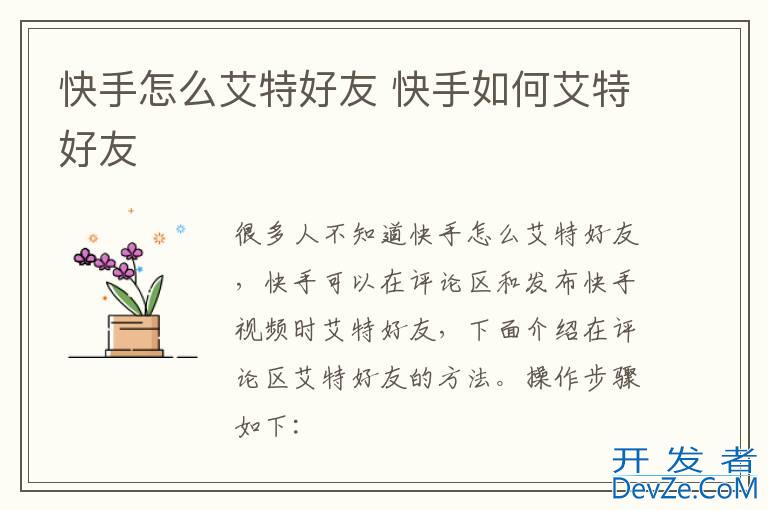 快手怎么艾特好友 快手如何艾特好友