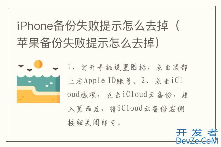 iPhone备份失败提示怎么去掉（苹果备份失败提示怎么去掉）