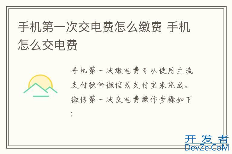 手机第一次交电费怎么缴费 手机怎么交电费