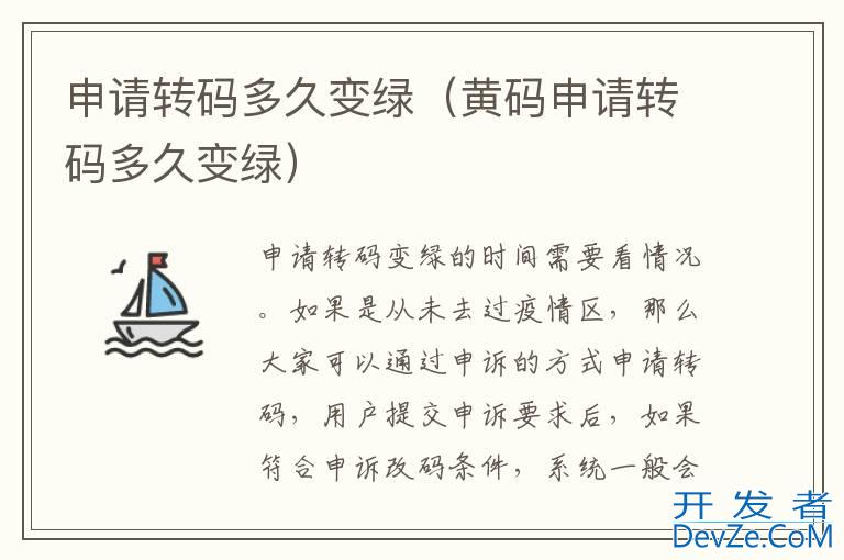 申请转码多久变绿（黄码申请转码多久变绿）