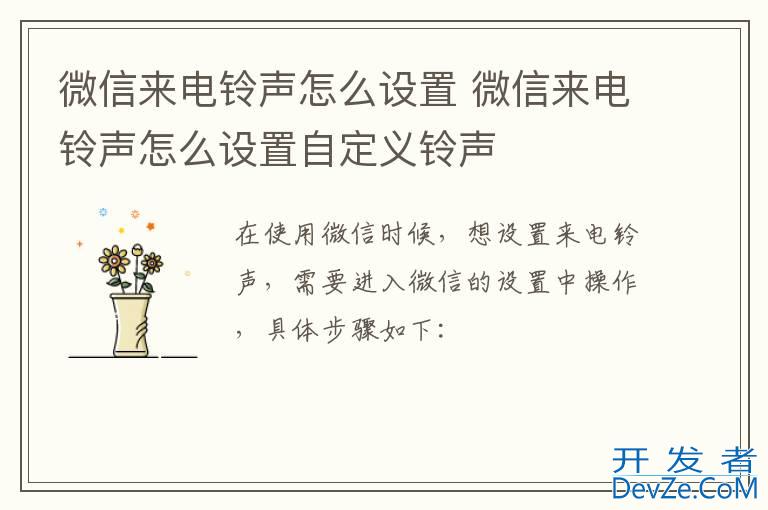 微信来电铃声怎么设置 微信来电铃声怎么设置自定义铃声