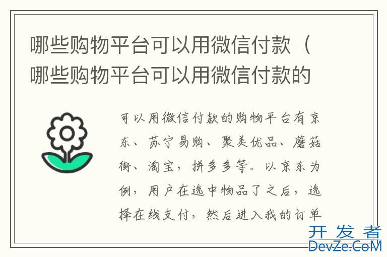 哪些购物平台可以用微信付款（哪些购物平台可以用微信付款的）