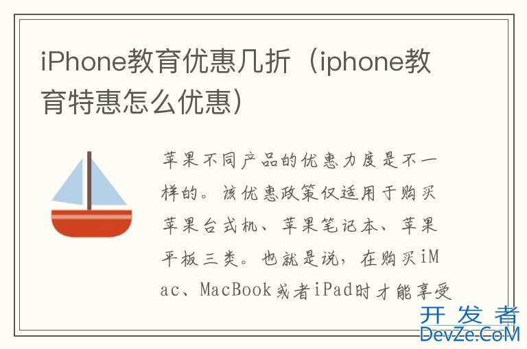 iPhone教育优惠几折（iphone教育特惠怎么优惠）