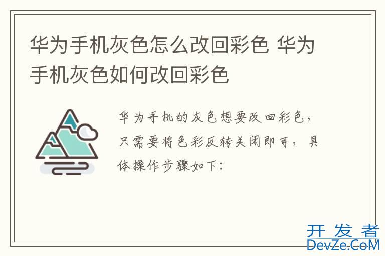 华为手机灰色怎么改回彩色 华为手机灰色如何改回彩色