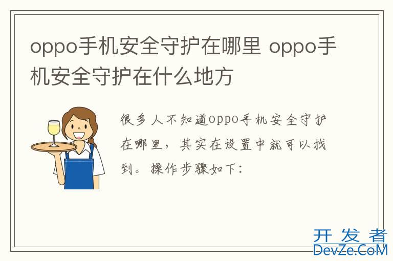 oppo手机安全守护在哪里 oppo手机安全守护在什么地方