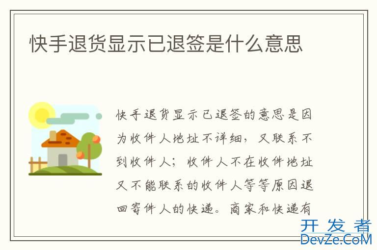 快手退货显示已退签是什么意思