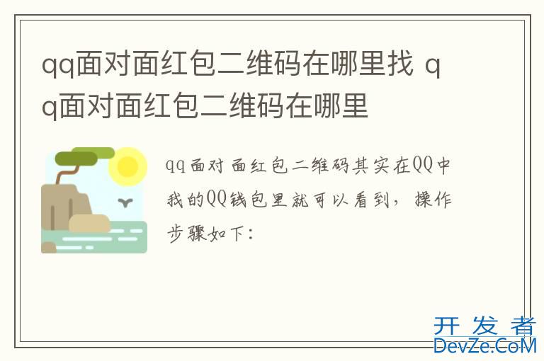 qq面对面红包二维码在哪里找 qq面对面红包二维码在哪里