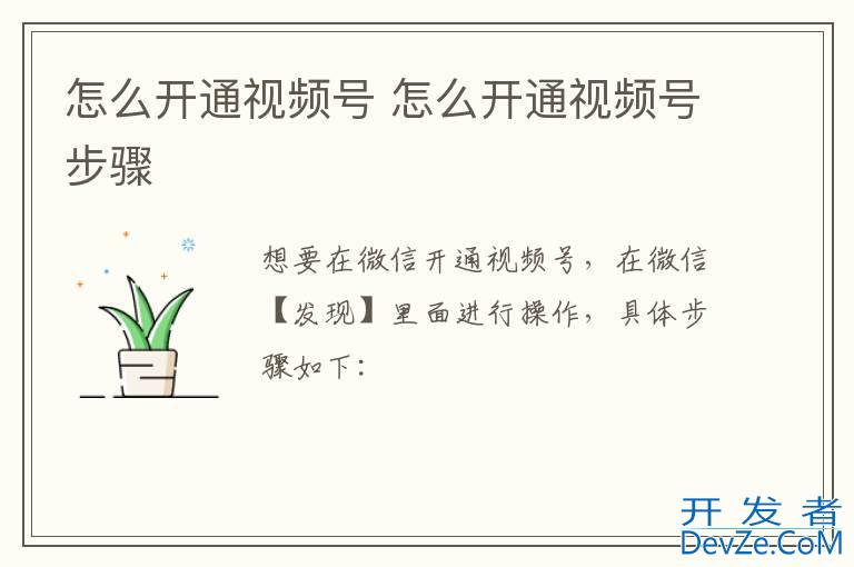 怎么开通视频号 怎么开通视频号步骤