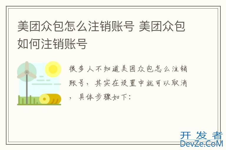 美团众包怎么注销账号 美团众包如何注销账号