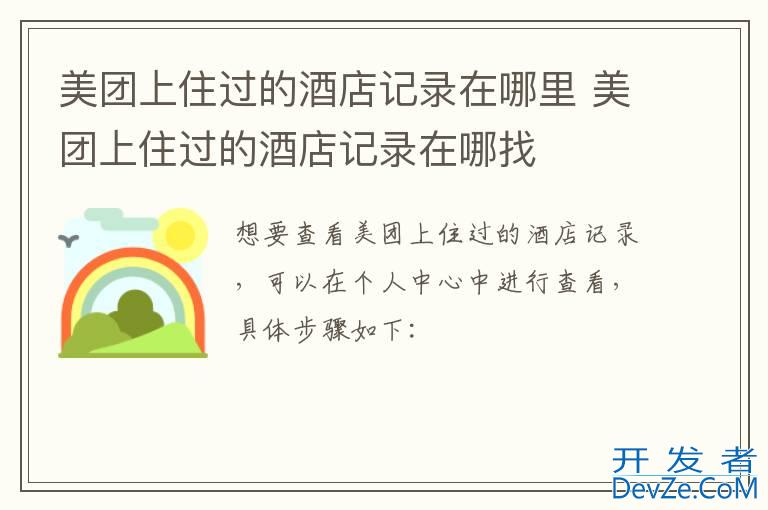 美团上住过的酒店记录在哪里 美团上住过的酒店记录在哪找