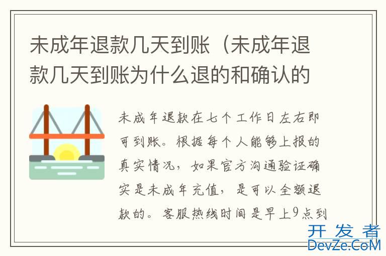 未成年退款几天到账（未成年退款几天到账为什么退的和确认的少）