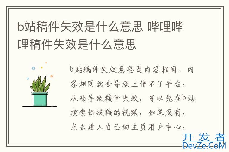 b站稿件失效是什么意思 哔哩哔哩稿件失效是什么意思