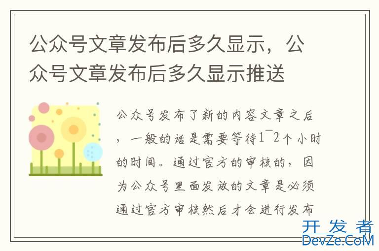 公众号文章发布后多久显示，公众号文章发布后多久显示推送