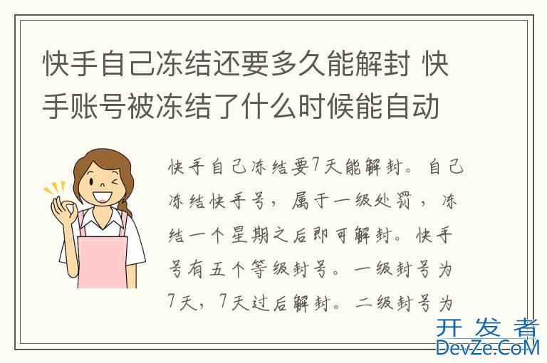 快手自己冻结还要多久能解封 快手账号被冻结了什么时候能自动解除