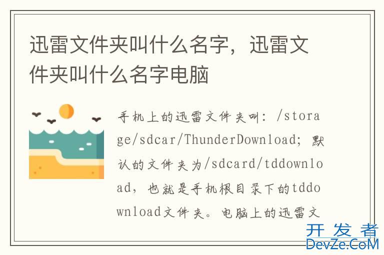 迅雷文件夹叫什么名字，迅雷文件夹叫什么名字电脑