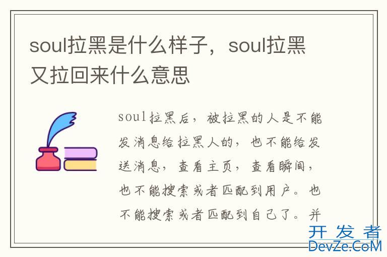 soul拉黑是什么样子，soul拉黑又拉回来什么意思