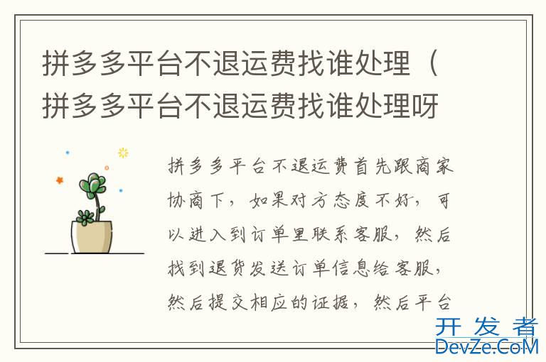 拼多多平台不退运费找谁处理（拼多多平台不退运费找谁处理呀）