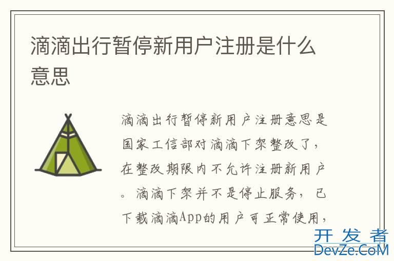 滴滴出行暂停新用户注册是什么意思