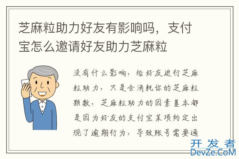 芝麻粒助力好友有影响吗，支付宝怎么邀请好友助力芝麻粒