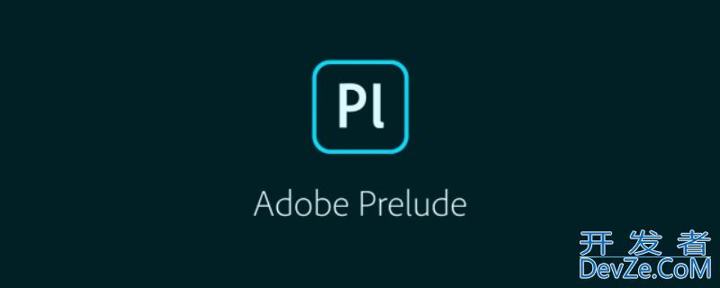 prelude是什么软件（prelude有什么用）