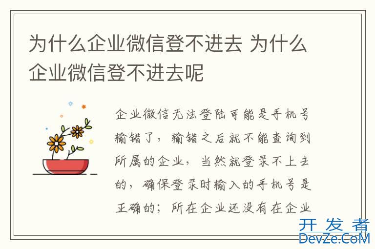 为什么企业微信登不进去 为什么企业微信登不进去呢