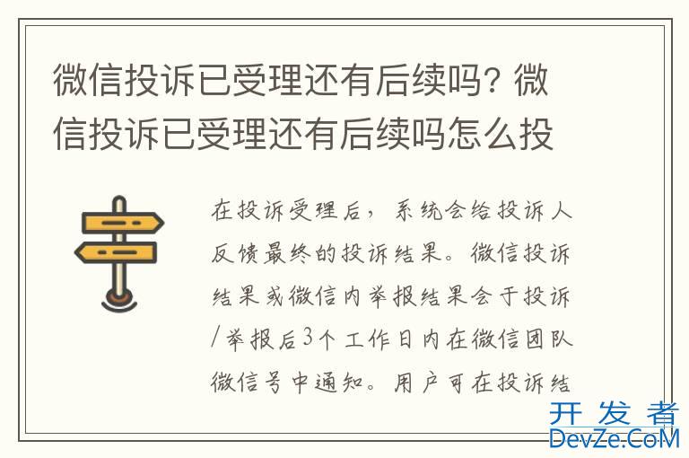 微信投诉已受理还有后续吗? 微信投诉已受理还有后续吗怎么投诉