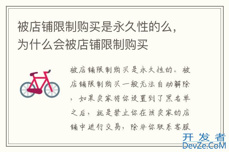 被店铺限制购买是永久性的么，为什么会被店铺限制购买