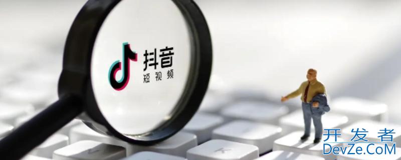抖音回流是怎么回事，抖音打回流是怎么回事