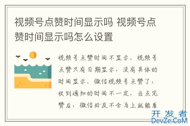 视频号点赞时间显示吗 视频号点赞时间显示吗怎么设置
