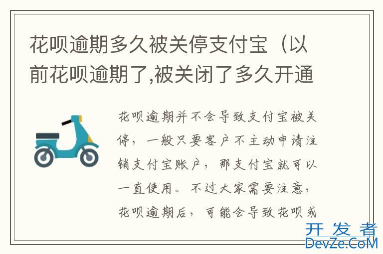 花呗逾期多久被关停支付宝（以前花呗逾期了,被关闭了多久开通）