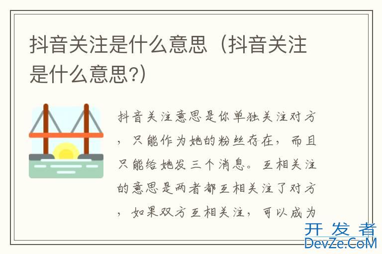 抖音关注是什么意思（抖音关注是什么意思?）