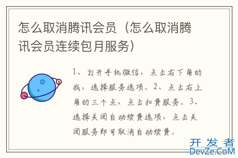 怎么取消腾讯会员（怎么取消腾讯会员连续包月服务）