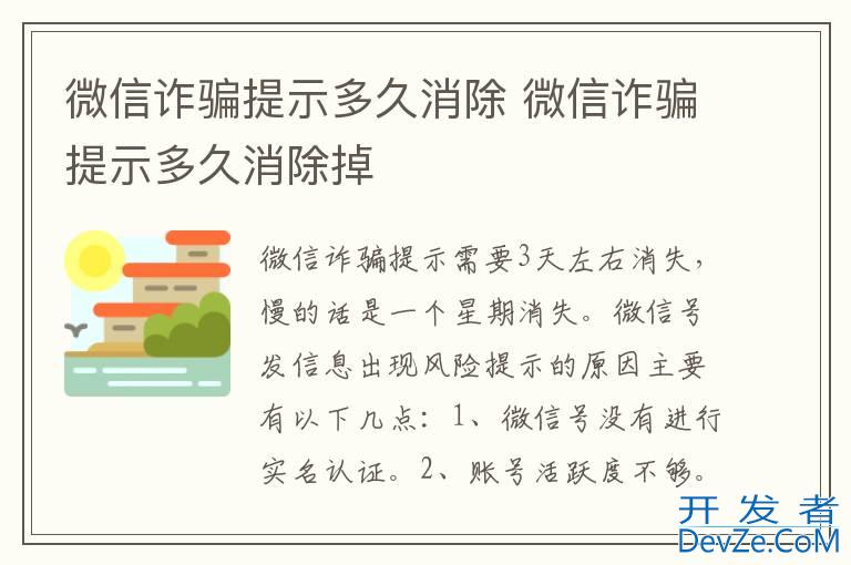 微信诈骗提示多久消除 微信诈骗提示多久消除掉
