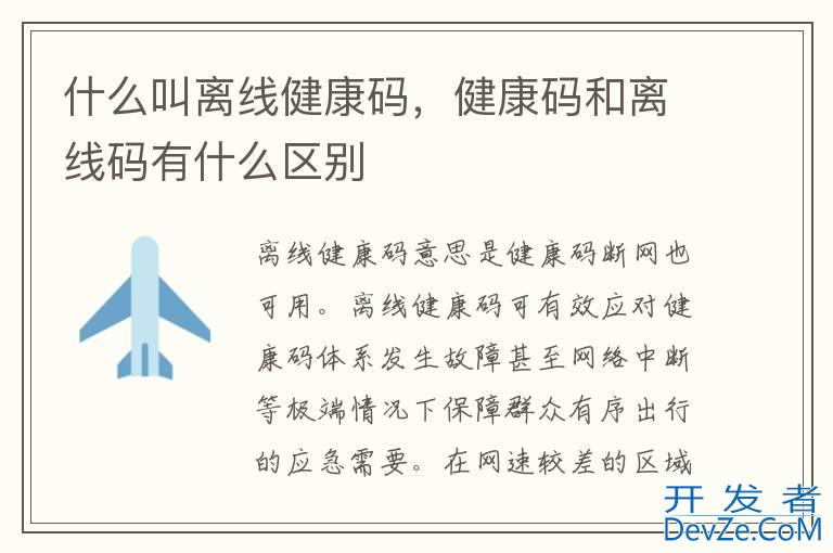 什么叫离线健康码，健康码和离线码有什么区别