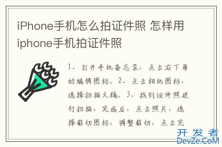 iPhone手机怎么拍证件照 怎样用iphone手机拍证件照