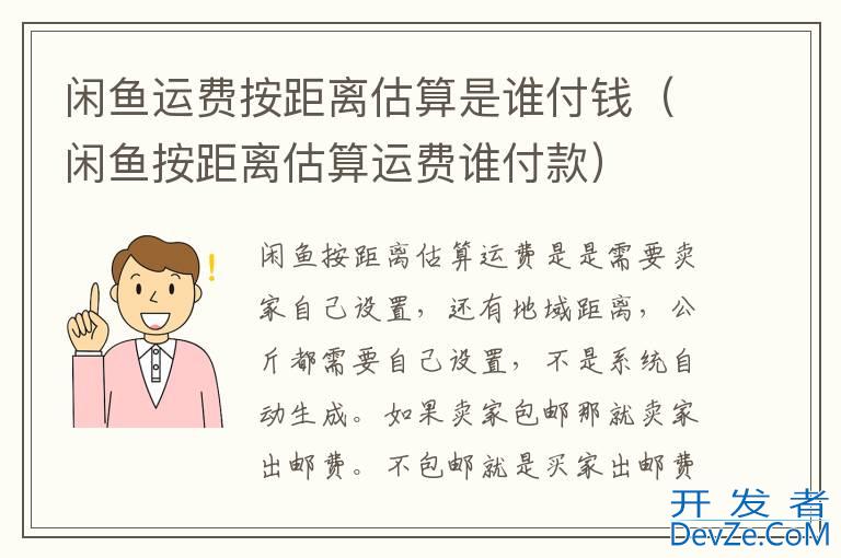 闲鱼运费按距离估算是谁付钱（闲鱼按距离估算运费谁付款）