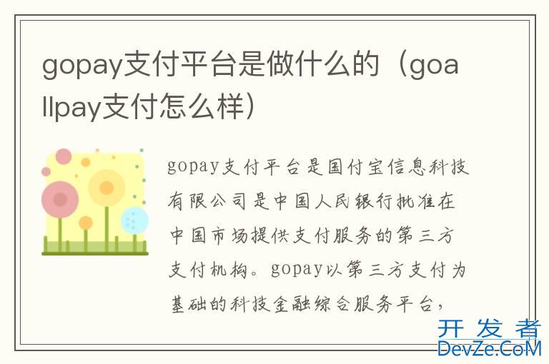 gopay支付平台是做什么的（goallpay支付怎么样）