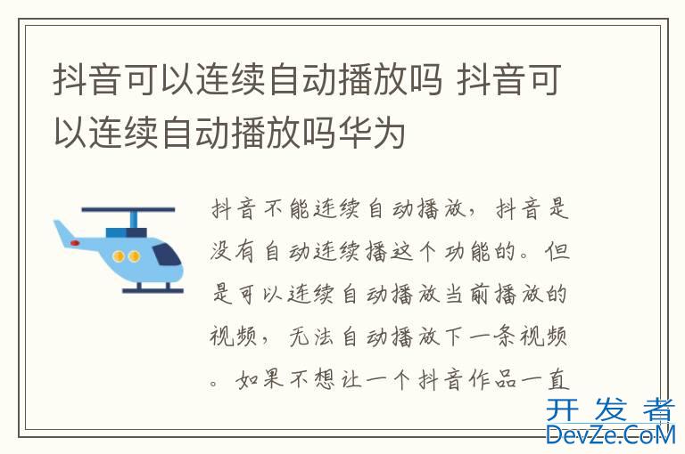 抖音可以连续自动播放吗 抖音可以连续自动播放吗华为