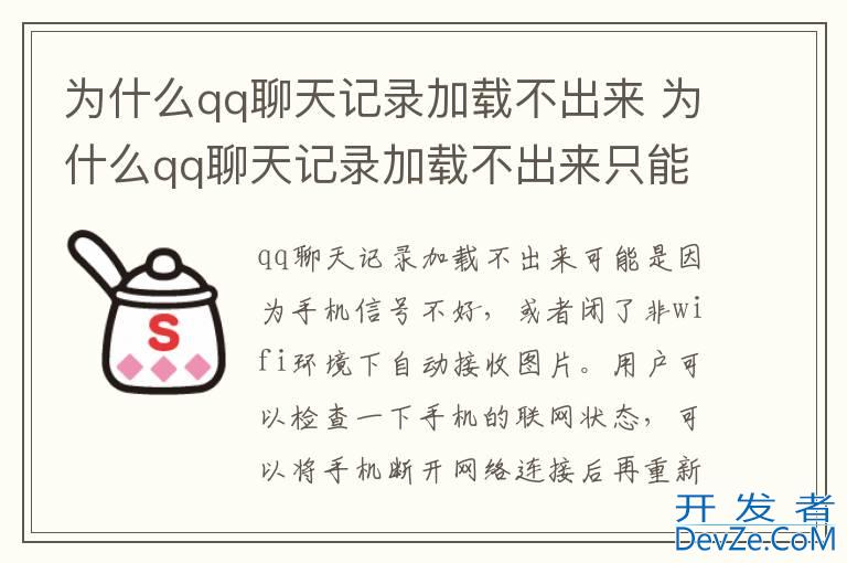 为什么qq聊天记录加载不出来 为什么qq聊天记录加载不出来只能通过日期看见